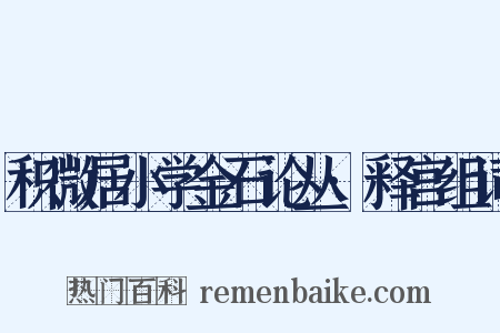 积微居小学金石论丛·释宫组词是什么意思的图片